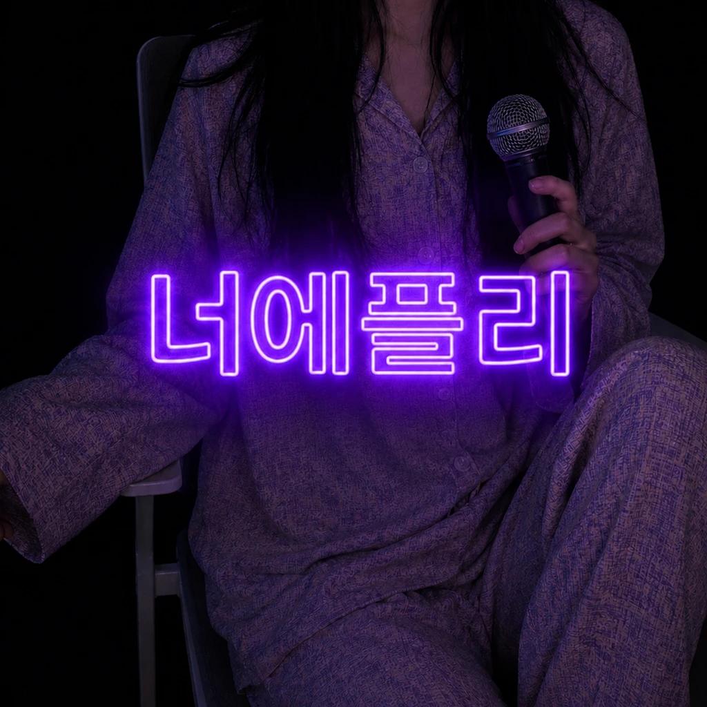 너에플리